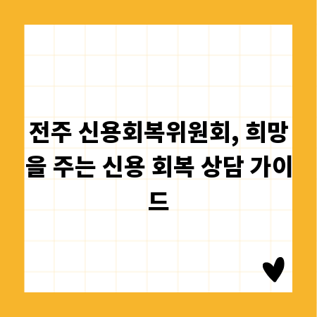 전주 신용회복위원회, 희망을 주는 신용 회복 상담 가이드
