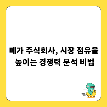 메가 주식회사, 시장 점유율 높이는 경쟁력 분석 비법