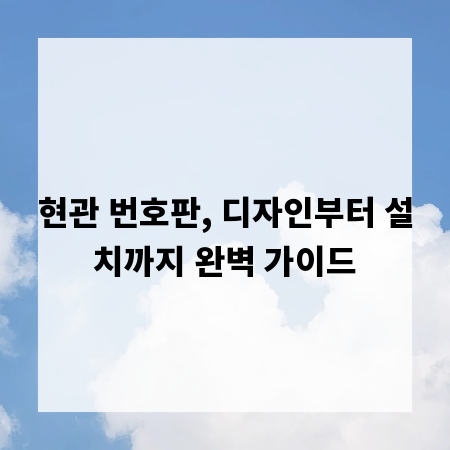 현관 번호판, 디자인부터 설치까지 완벽 가이드