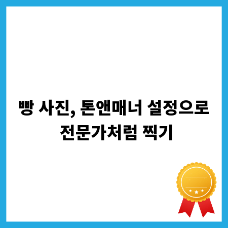 빵 사진, 톤앤매너 설정으로 전문가처럼 찍기