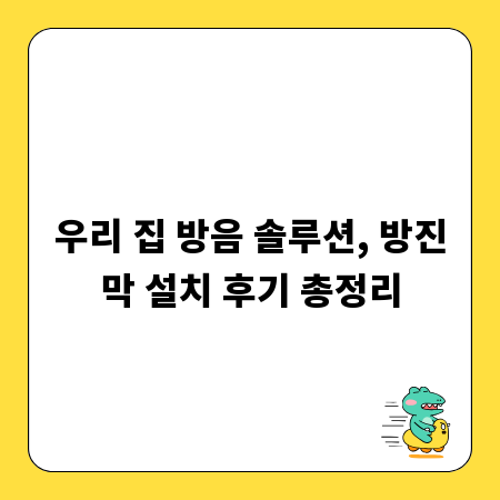 우리 집 방음 솔루션, 방진막 설치 후기 총정리