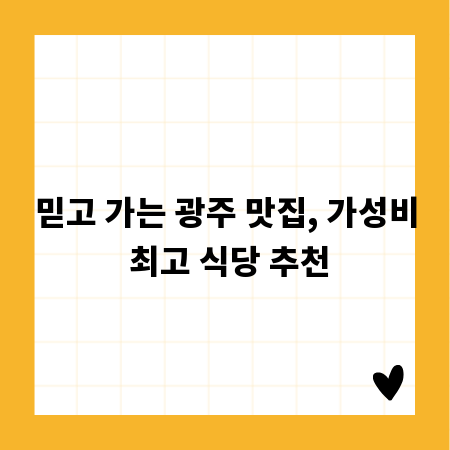 믿고 가는 광주 맛집, 가성비 최고 식당 추천