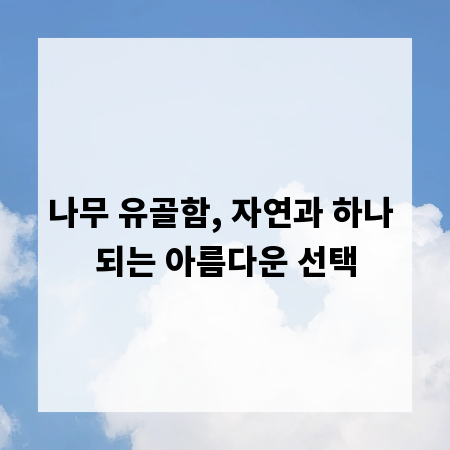 나무 유골함, 자연과 하나 되는 아름다운 선택