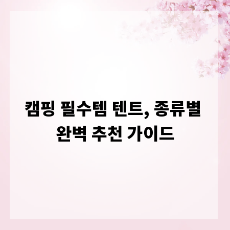 캠핑 필수템 텐트, 종류별 완벽 추천 가이드