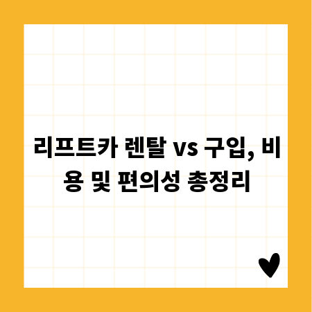 리프트카 렌탈 vs 구입, 비용 및 편의성 총정리