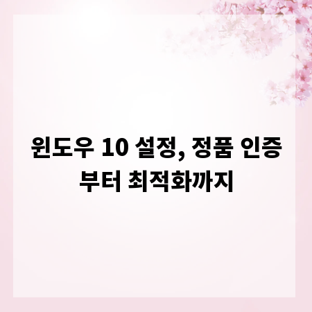 윈도우 10 설정, 정품 인증부터 최적화까지
