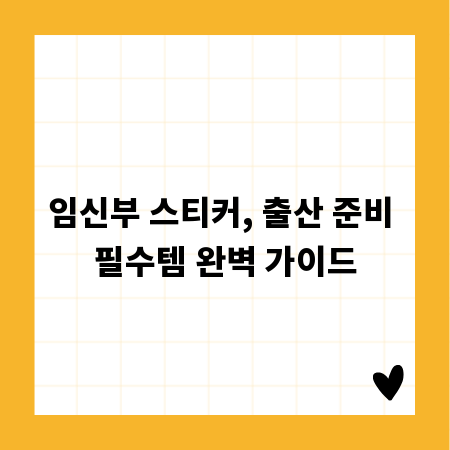 임신부 스티커, 출산 준비 필수템 완벽 가이드