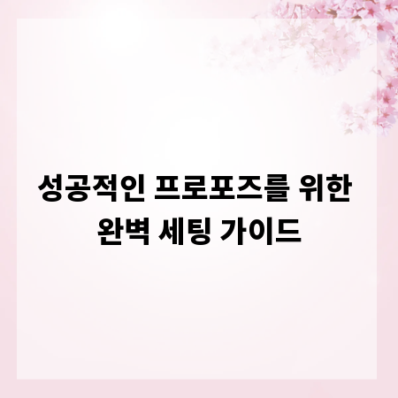 성공적인 프로포즈를 위한 완벽 세팅 가이드