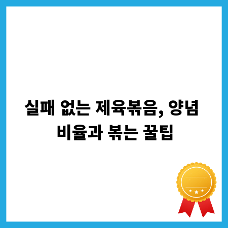 실패 없는 제육볶음, 양념 비율과 볶는 꿀팁