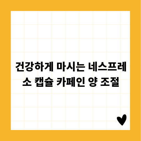 건강하게 마시는 네스프레소 캡슐 카페인 양 조절