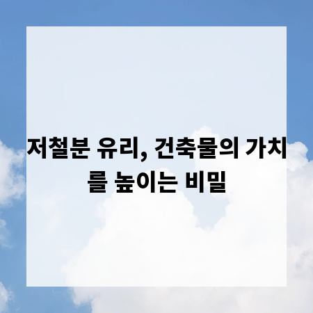 저철분 유리, 건축물의 가치를 높이는 비밀