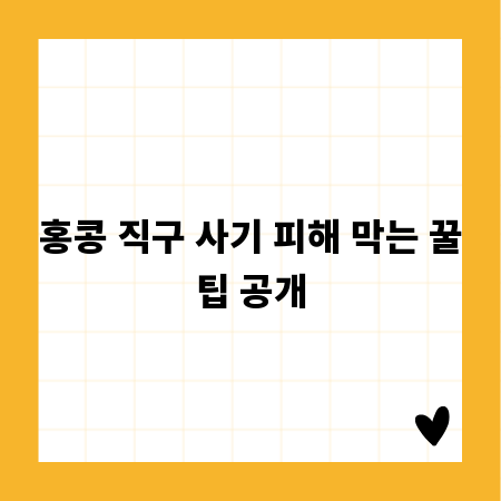 홍콩 직구 사기 피해 막는 꿀팁 공개