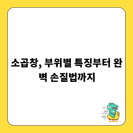 소곱창, 부위별 특징부터 완벽 손질법까지