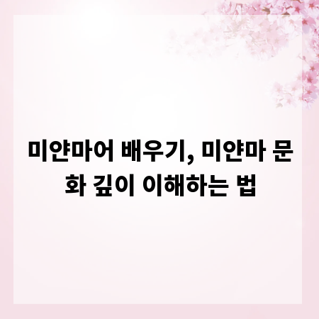 미얀마어 배우기, 미얀마 문화 깊이 이해하는 법