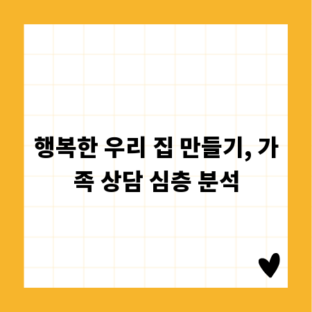 행복한 우리 집 만들기, 가족 상담 심층 분석