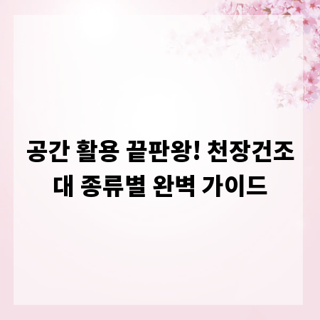 공간 활용 끝판왕! 천장건조대 종류별 완벽 가이드