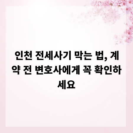 인천 전세사기 막는 법, 계약 전 변호사에게 꼭 확인하세요