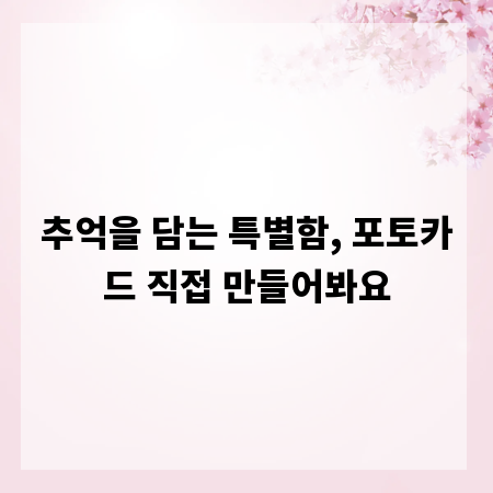 추억을 담는 특별함, 포토카드 직접 만들어봐요