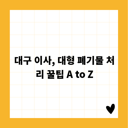 대구 이사, 대형 폐기물 처리 꿀팁 A to Z