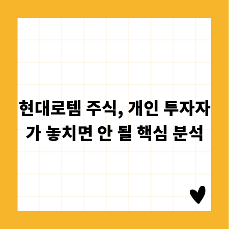 현대로템 주식, 개인 투자자가 놓치면 안 될 핵심 분석