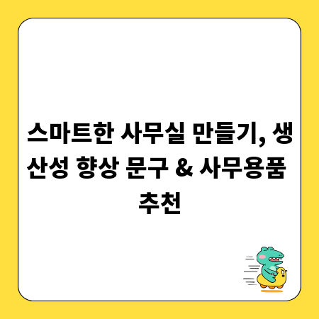 스마트한 사무실 만들기, 생산성 향상 문구 & 사무용품 추천