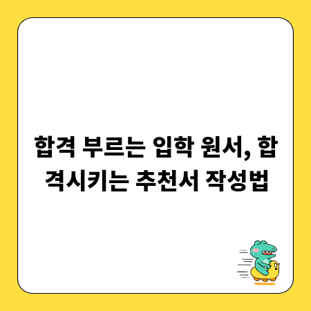 합격 부르는 입학 원서, 합격시키는 추천서 작성법