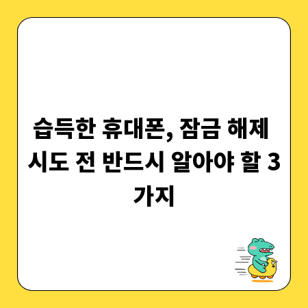 습득한 휴대폰, 잠금 해제 시도 전 반드시 알아야 할 3가지