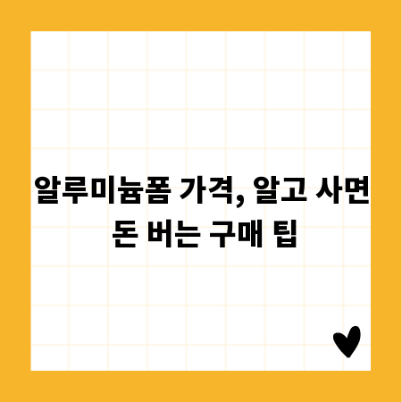 알루미늄폼 가격, 알고 사면 돈 버는 구매 팁