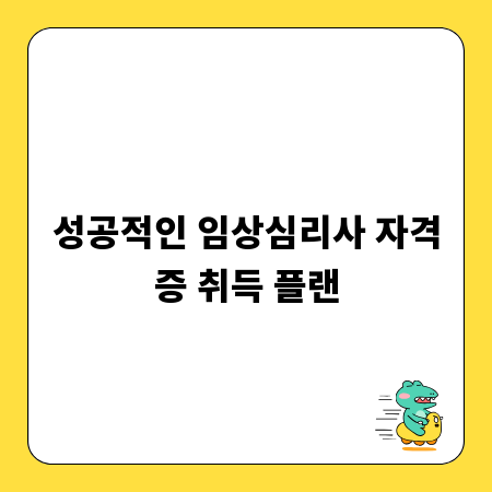 성공적인 임상심리사 자격증 취득 플랜