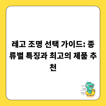 레고 조명 선택 가이드: 종류별 특징과 최고의 제품 추천