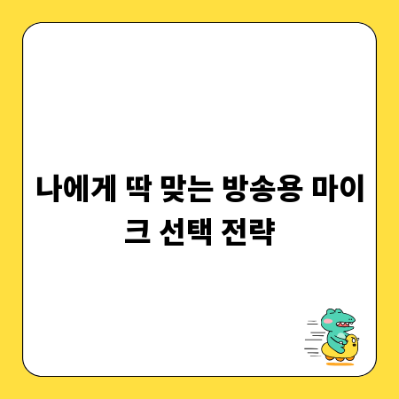 나에게 딱 맞는 방송용 마이크 선택 전략