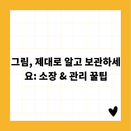 그림, 제대로 알고 보관하세요: 소장 & 관리 꿀팁
