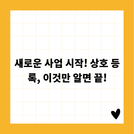 새로운 사업 시작! 상호 등록, 이것만 알면 끝!