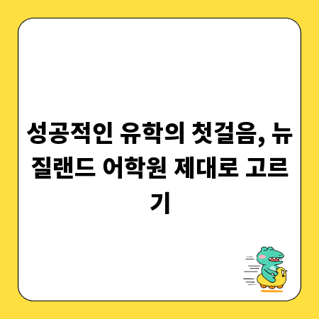 성공적인 유학의 첫걸음, 뉴질랜드 어학원 제대로 고르기