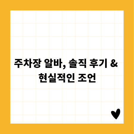 주차장 알바, 솔직 후기 & 현실적인 조언