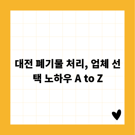 대전 폐기물 처리, 업체 선택 노하우 A to Z