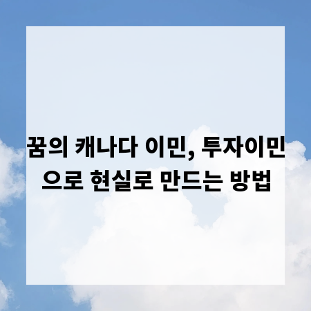 꿈의 캐나다 이민, 투자이민으로 현실로 만드는 방법