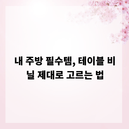 내 주방 필수템, 테이블 비닐 제대로 고르는 법