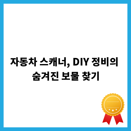 자동차 스캐너, DIY 정비의 숨겨진 보물 찾기