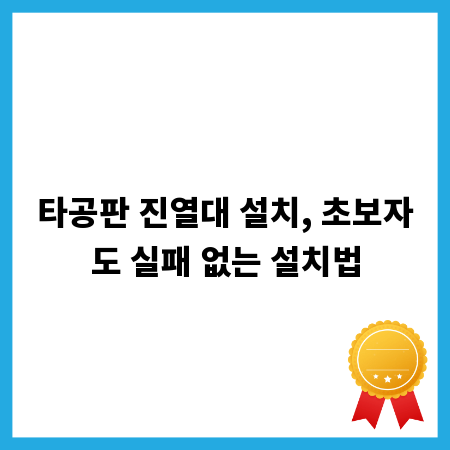 타공판 진열대 설치, 초보자도 실패 없는 설치법