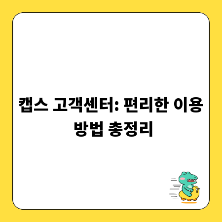 캡스 고객센터: 편리한 이용 방법 총정리