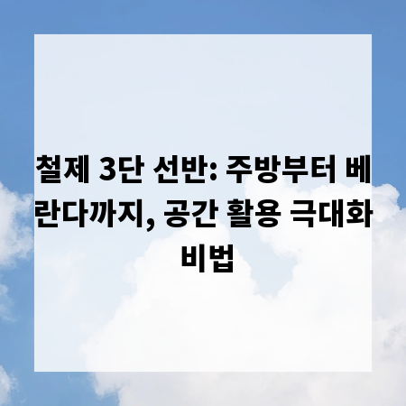 철제 3단 선반: 주방부터 베란다까지, 공간 활용 극대화 비법
