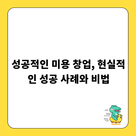 성공적인 미용 창업, 현실적인 성공 사례와 비법