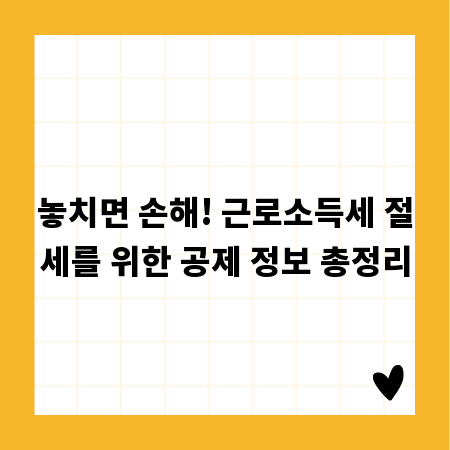 놓치면 손해! 근로소득세 절세를 위한 공제 정보 총정리