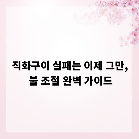 직화구이 실패는 이제 그만, 불 조절 완벽 가이드