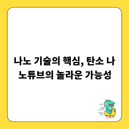 나노 기술의 핵심, 탄소 나노튜브의 놀라운 가능성
