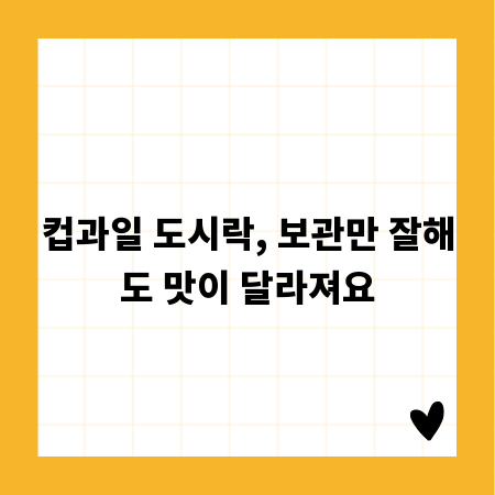컵과일 도시락, 보관만 잘해도 맛이 달라져요