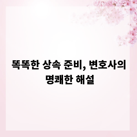 똑똑한 상속 준비, 변호사의 명쾌한 해설