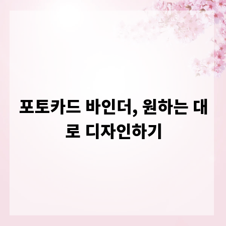 포토카드 바인더, 원하는 대로 디자인하기