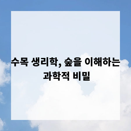 수목 생리학, 숲을 이해하는 과학적 비밀